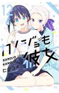 【中古】カノジョも彼女 12/ ヒロユキ