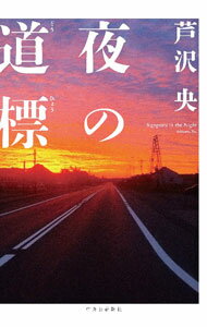【中古】夜の道標 / 芦沢央 (単行本)