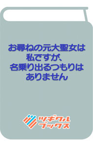 【中古】お尋ねの元大聖女は私ですが、名乗り出るつもりはありません / 月神サキ