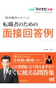 【中古】転職者のための面接回答例 2024年度版/ 谷所健一郎 (単行本)