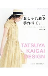 【中古】おしゃれ着を手作りで。 / 海外竜也
