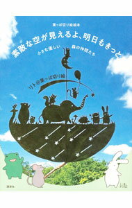 Pregnancy, Childbirth, Nurturing - 【中古】素敵な空が見えるよ、明日もきっと / リト＠葉っぱ切り絵 (単行本)