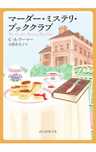 &nbsp;&nbsp;&nbsp; マーダー・ミステリ・ブッククラブ 文庫 の詳細 ミステリ好きなアリシアとリネットの姉妹の読書会メンバー募集に応えてきたのは、古着ショップのオーナー、医師、主婦、図書館員に博物館学芸員。だが発足早々メンバーのひとりが行方不明になり、アリシアは捜索を始めるが…。 カテゴリ: 中古本 ジャンル: 文芸 小説一般 出版社: 東京創元社 レーベル: 作者: LarmerC．A． カナ: マーダーミステリブッククラブ / CAラーマー サイズ: 文庫 ISBN: 4488241056 発売日: 2022/08/01 関連商品リンク : LarmerC．A． 東京創元社