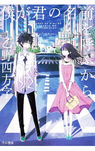 【中古】僕が君の名前を呼ぶから / 乙野四方字 (文庫)