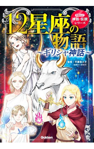【中古】12星座の物語 / 平藤喜久子