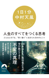 &nbsp;&nbsp;&nbsp; 1日1分中村天風　人生のすべてをつくる思考 文庫 の詳細 「何もかもすべてこの潜在意識の力に任せて生きるようにしてごらん」「言葉には人生を左右する力がある。この自覚こそが人生を勝利にみちびく最良の武器」　自分に迷ったとき、背中を押してくれる中村天風の言葉を集めた本。 カテゴリ: 中古本 ジャンル: ビジネス 自己啓発 出版社: 青春出版社 レーベル: 作者: 井上裕之 カナ: イチニチイップンナカムラテンプウジンセイノスベテオツクルシコウ / イノウエヒロユキ サイズ: 文庫 ISBN: 4413298100 発売日: 2022/08/01 関連商品リンク : 井上裕之 青春出版社