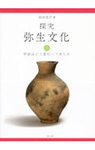 &nbsp;&nbsp;&nbsp; 探究弥生文化 上 単行本 の詳細 現在もゆれうごく弥生文化の定義。これまで弥生文化はどのように理解されてきたのか？　学説の変遷がよくわかる弥生文化研究史。上では、「土器の研究法」「石器と金属器」「弥生農業」「弥生文化の枠組み」などを取り上げる。 カテゴリ: 中古本 ジャンル: 産業・学術・歴史 日本の歴史 出版社: 雄山閣 レーベル: 作者: 浜田晋介 カナ: タンキュウヤヨイブンカ / ハマダシンスケ サイズ: 単行本 ISBN: 4639028314 発売日: 2022/08/01 関連商品リンク : 浜田晋介 雄山閣