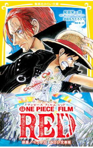 【中古】ONE PIECE FILM RED / 尾田栄一郎 (新書)