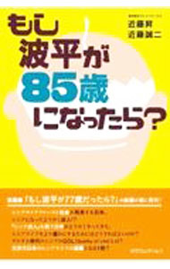 &nbsp;&nbsp;&nbsp; もし波平が85歳になったら？ 単行本 の詳細 シニアライフをより豊かにするためには？　これからのシニアの仕事と役割を考えたうえで、70歳、80歳になっても元気で活躍しているシニア世代14名を紹介する。「もし波平が77歳だったら？」の続編。 カテゴリ: 中古本 ジャンル: 政治・経済・法律 社会問題 出版社: カナリアコミュニケーションズ レーベル: 作者: 近藤昇 カナ: モシナミヘイガハチジュウゴサイニナッタラ / コンドウノボル サイズ: 単行本 ISBN: 4778205027 発売日: 2022/08/01 関連商品リンク : 近藤昇 カナリアコミュニケーションズ
