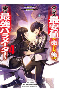 クラス最安値で売られた俺は、実は最強パラメーター[本/雑誌] 3 (電撃の新文芸) / RYOMA/著