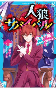 【中古】人狼サバイバル 12/ 甘雪こおり (新書)