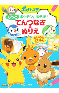 【中古】もっとポケモンとあそぼ！てんつなぎ＆ぬりえ / 小学館 (単行本)
