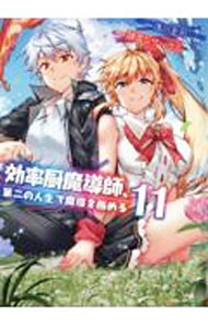 【中古】効率厨魔導師、第二の人生で魔導を極める 11/ 浅川圭司