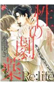 【中古】性の劇薬 Re：life / 水田ゆき ボーイズラブコミック
