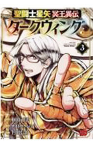 【中古】聖闘士星矢 冥王異伝 ダークウィング 3/ 上田信舟