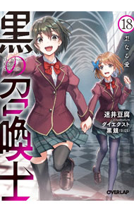 乐天商城 - 【中古】黒の召喚士 18/ 迷井豆腐