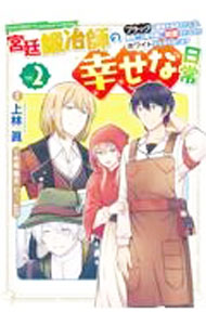 【中古】宮廷鍛冶師の幸せな日常−ブラックな職場を追放されたが、隣国で公爵令嬢に溺愛されながらホワイトな生活を送ります− 2/ 上林眞