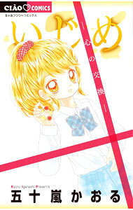 【中古】いじめ−心の交換− / 五十嵐かおる