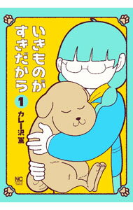 【中古】いきものがすきだから 1/ カレー沢薫