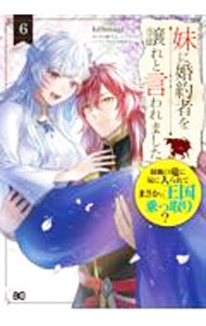 Kodansha Friend Kc - 【中古】妹に婚約者を譲れと言われました最強の竜に気に入られてまさかの王国乗っ取り？ 6/ hi8mugi