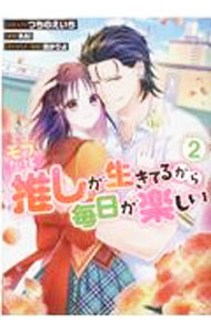 Shueisha Young You C - 【中古】モブだけど推しが生きてるから毎日が楽しい 2/ つちのえいち