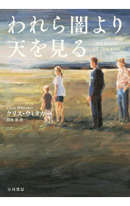 樂天商城 - 【中古】【全品10倍！5/10限定】われら闇より天を見る / WhitakerChris (単行本)