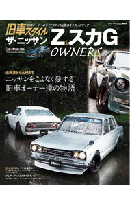 &nbsp;&nbsp;&nbsp; 旧車スタイルザ・ニッサン「Z＆スカG」OWNERS 単行本 の詳細 20世紀のニッサンは面白い！　2000年以前に発売されたニッサンのスポーツカーの中で、伝説を残すフェアレディZとスカイラインGT。北海道から九州までのオーナーの愛車とライフスタイルを紹介する。 カテゴリ: 中古本 ジャンル: 産業・学術・歴史 機械・金属 出版社: 交通タイムス社 レーベル: 作者: カナ: キュウシャスタイルザニッサンゼットアンドスカジーオーナーズ / サイズ: 単行本 ISBN: 4865426069 発売日: 2022/09/01 関連商品リンク : 交通タイムス社