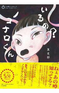 乐天商城 - 【中古】いるの？ノコナロくん / 黒史郎 (単行本)