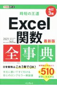 【中古】Excel関数全事典 / 羽山博 (単行本)
