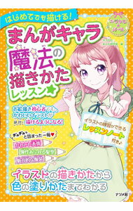 乐天商城 - 【中古】はじめてでも描ける！まんがキャラ魔法の描きかたレッスン★ / キラかわまんが研究部