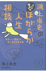 Pocketbooks （Essay） - 【中古】鴻上尚史のなにがなんでもほがらか人生相談 / 鴻上尚史