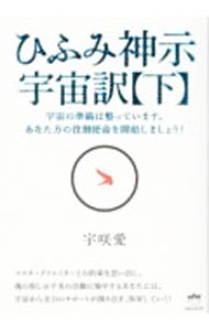 【中古】ひふみ神示宇宙訳 下/ 宇咲愛 (単行本)