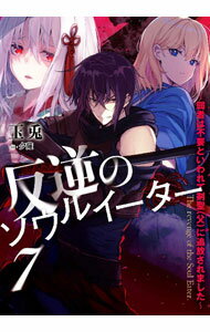 【中古】反逆のソウルイーター 7/ 玉兎
