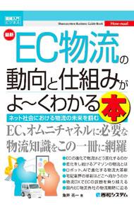 【中古】最新EC物流の動向と仕組みがよ〜くわかる本 / 角井亮一 (単行本)