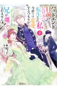 【中古】バッドエンド目前のヒロインに転生した私、今世では恋愛するつもりがチートな兄が離してくれません！？ 2/ 琴子 (単行本)