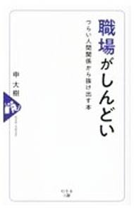 &nbsp;&nbsp;&nbsp; 職場がしんどい 新書 の詳細 上司、先輩、同僚、部下たちとのしんどい人間関係。人材定着率の高い介護施設を運営する著者が、職場の対人関係のストレスや悩みを解消するヒントを紹介。人間関係を円滑にして働くコツが満載。 カテゴリ: 中古本 ジャンル: 女性・生活・コンピュータ マナー 出版社: 幻冬舎メディアコンサルティング レーベル: 作者: 申大樹 カナ: ショクバガシンドイ / シンヒロキ サイズ: 新書 ISBN: 4344938625 発売日: 2022/08/01 関連商品リンク : 申大樹 幻冬舎メディアコンサルティング