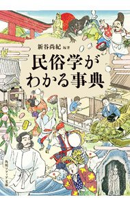 【中古】民俗学がわかる事典 / 新谷尚紀 (文庫)