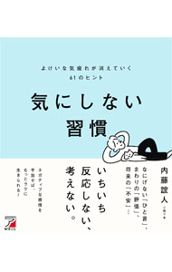【中古】気にしない習慣 / 内藤誼人 (新書)