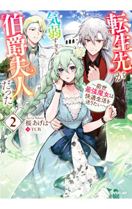 【中古】転生先が気弱すぎる伯爵夫人だった 2/ 桜あげは (単行本)