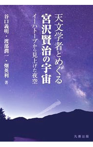 【中古】天文学者とめぐる宮沢賢治の宇宙 / 谷口義明