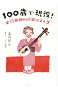 【中古】100歳で現役！ / 玉川祐子