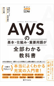【中古】AWSの基本・仕組み・重要用語が全部わかる教科書 / 川畑光平 (単行本)
