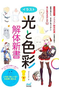 【中古】イラスト〈光と色彩〉解体新書 / ダテナオト
