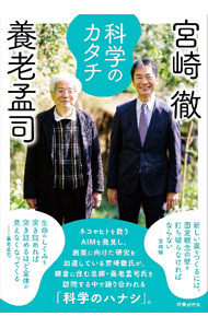 【中古】科学のカタチ / 養老孟司 (単行本)