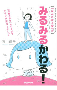【中古】「なんだか不安」がみるみるかわる！ / 石川尚子