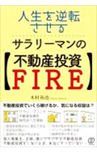 Advertising - 【中古】人生を逆転させる、サラリーマンの〈不動産投資FIRE〉 / 木村拓也