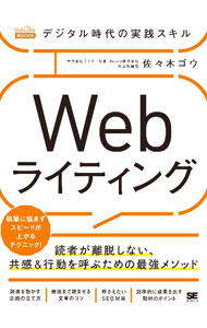 【中古】デジタル時代の実践スキルWebライティング / 佐々木ゴウ (単行本)