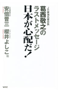 【中古】日本が心配だ！ / 葛西敬之 (単行本)