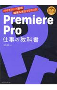 【中古】Premiere　Pro仕事の教科書 / 市井義彦