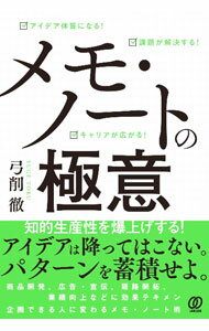 【中古】メモ・ノートの極意 / 弓削徹 (単行本)